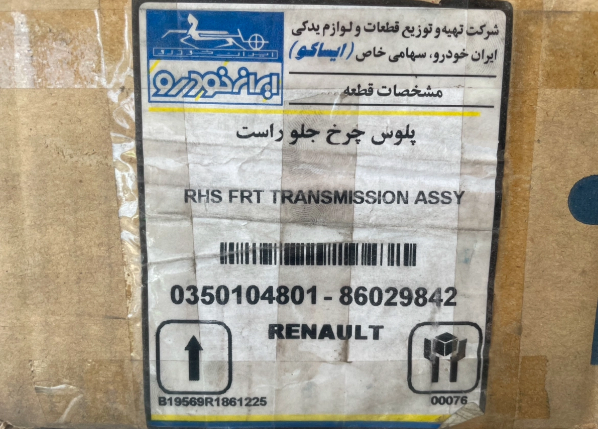 پلوس چرخ جلو راست(بلند) ال ۹۰ اورجینال فرانسه با لیبل ایساکو
