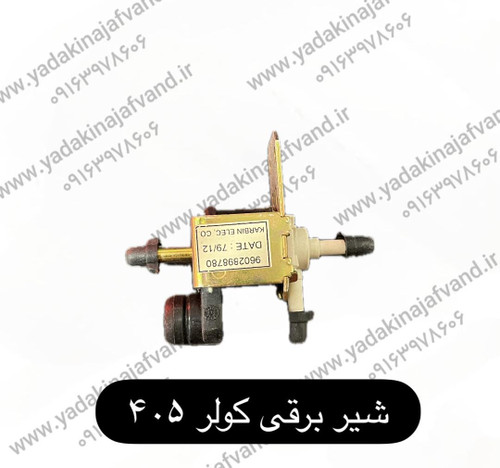شیر برقی کولر پژو ایساکو (سوپاپ برقی کولر) 9602898780