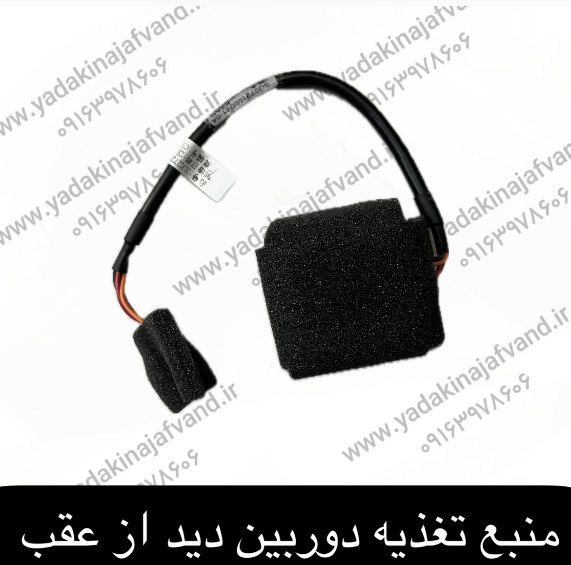 منبع تغذیه دوربین دید عقب (طرح قدیم) - ولتاژ 12 ولت دنا ایساکو